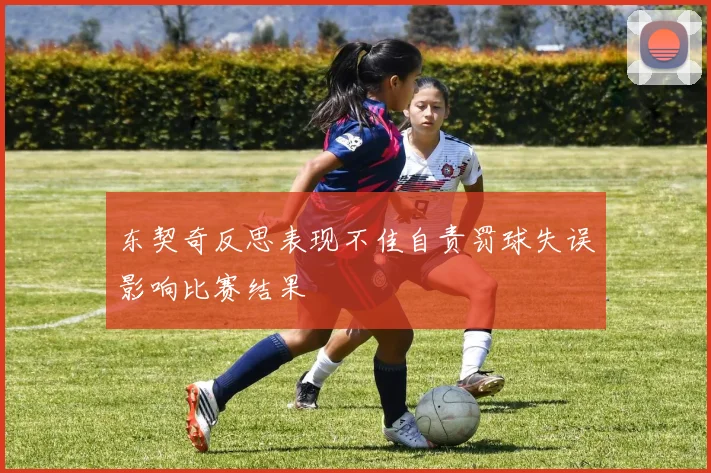 东契奇反思表现不佳自责罚球失误影响比赛结果