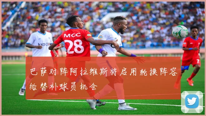 巴萨对阵阿拉维斯将启用轮换阵容给替补球员机会