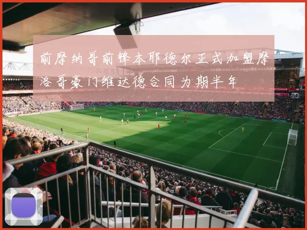 前摩纳哥前锋本耶德尔正式加盟摩洛哥豪门维达德合同为期半年