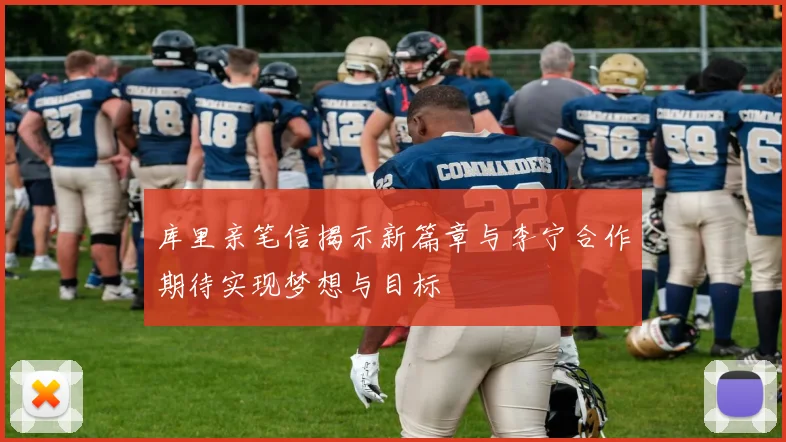 库里亲笔信揭示新篇章与李宁合作期待实现梦想与目标